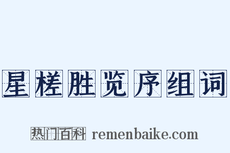 星槎胜览序组词是什么意思的图片